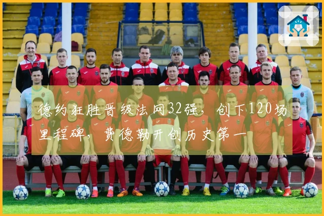 德约狂胜晋级法网32强，创下120场里程碑，费德勒开创历史第一