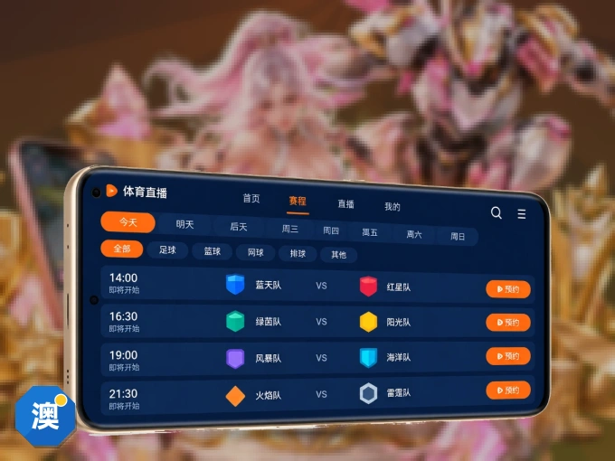 手机看球首选澳客，秒开赛事即点即看
